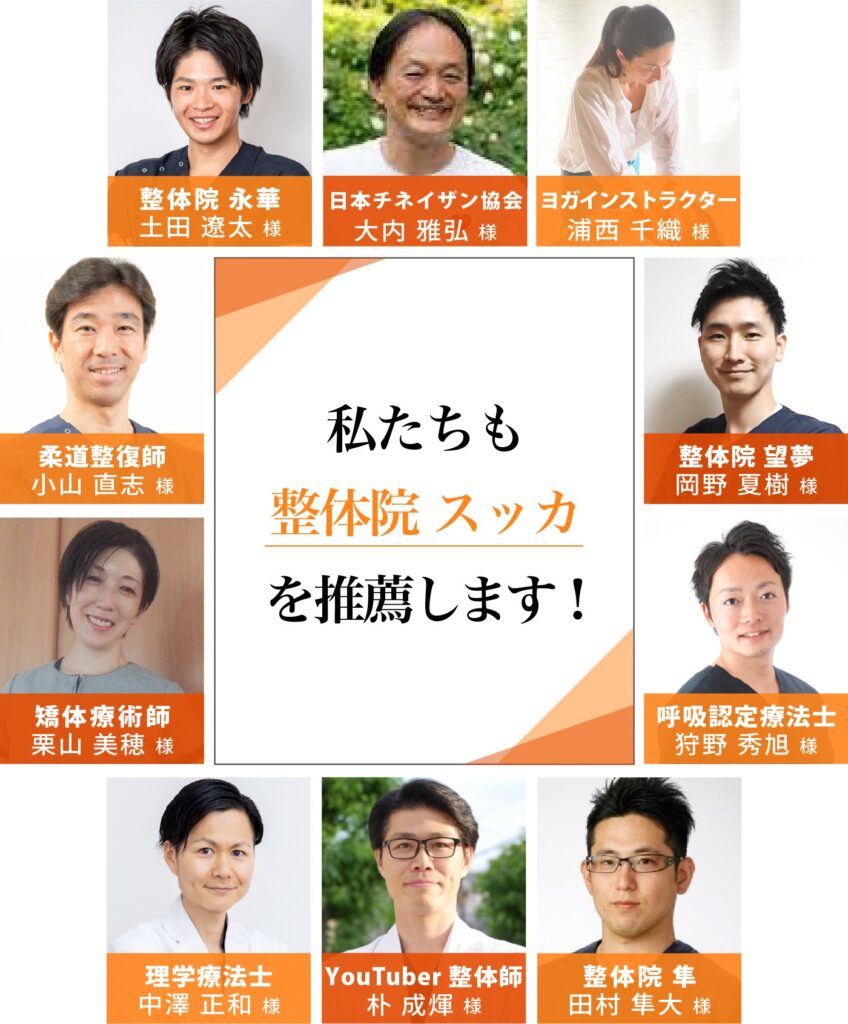 私たちも整体院スッカを推薦します