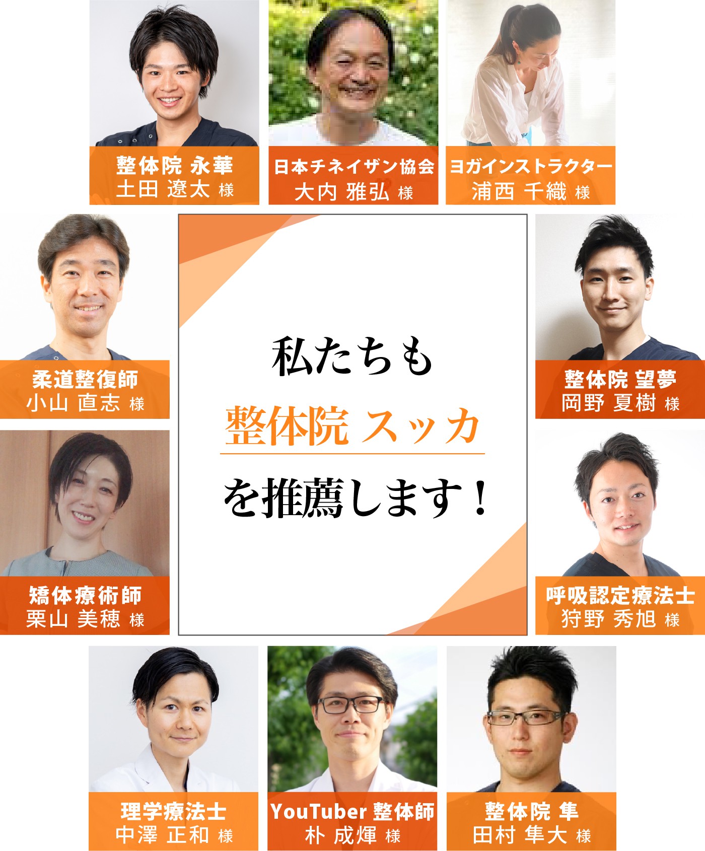 私たちも整体院スッカを推薦します！