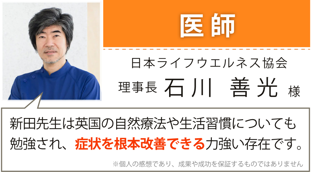 日本ライフウエルネス協会 理事長　石川 善光様