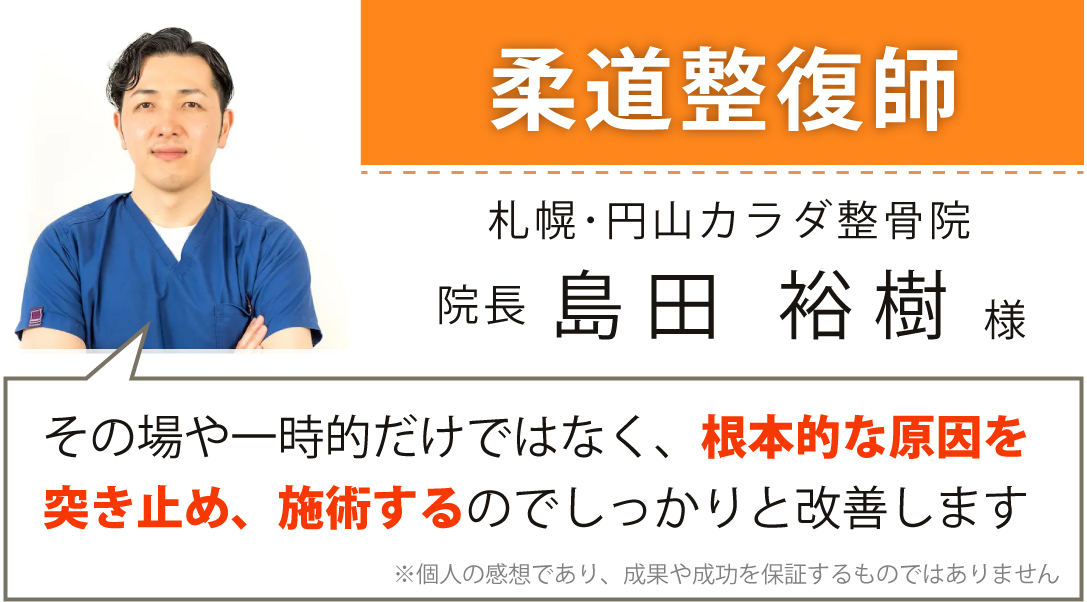 札幌･円山カラダ整骨院　院長　島田 裕樹様