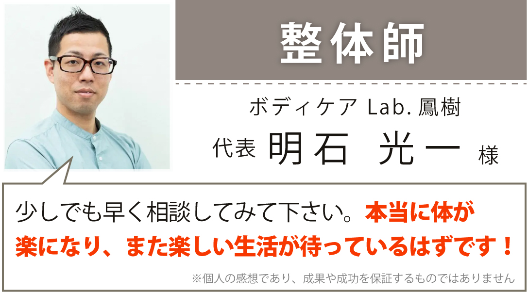 ボディケア Lab.鳳樹　代表　明石 光一様