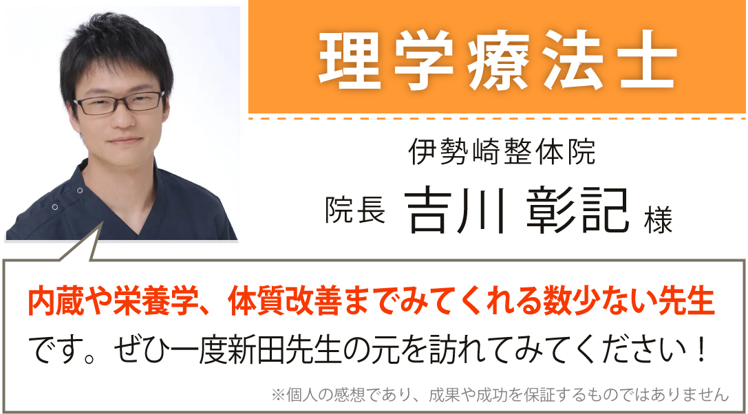 伊勢崎整体院　院長　吉川 彰記様