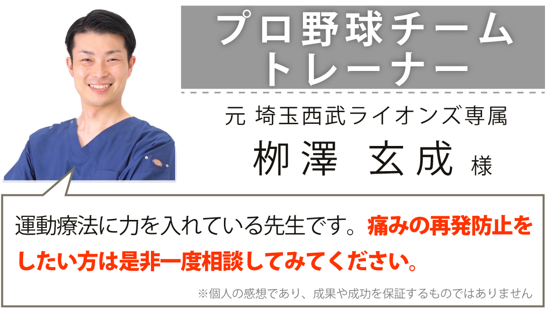 プロ野球チームトレーナー 元埼玉西武ライオンズ専属 栁澤 玄成様