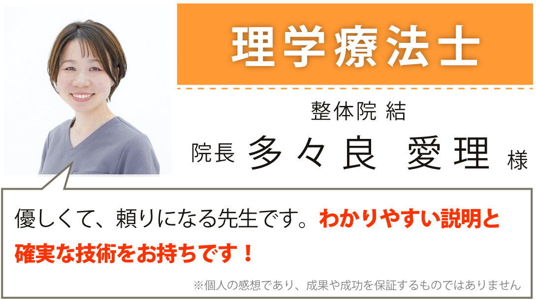 理学療法士 整体院結 院長 多々良愛理様