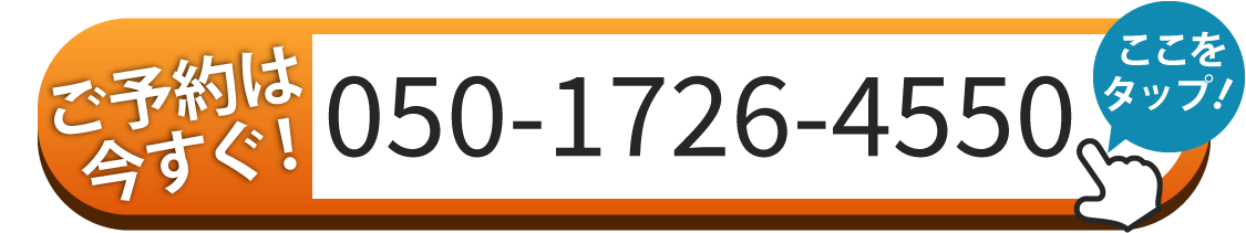 ご予約は050-1726-4550へお電話