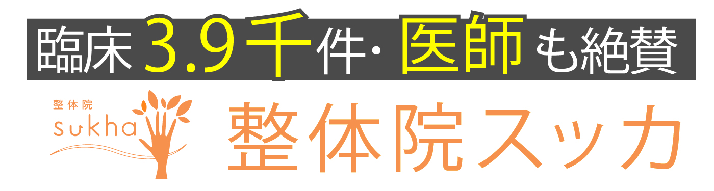 整体院スッカ